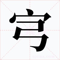 宆