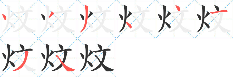 炆的笔顺写法