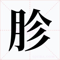 胗
