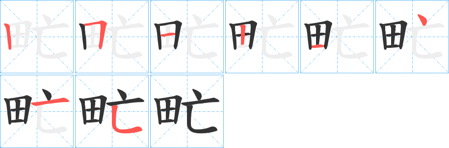 甿的笔顺写法