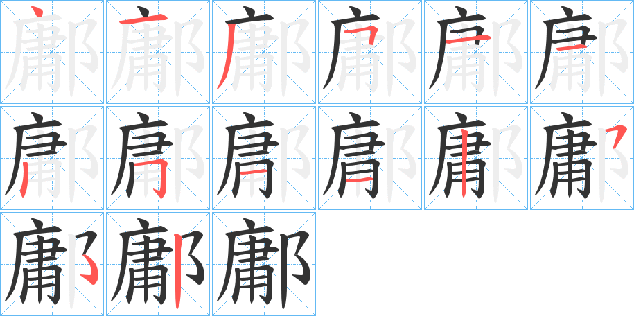 鄘的笔顺写法