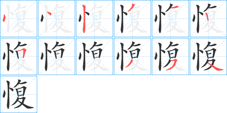 愎的笔顺写法