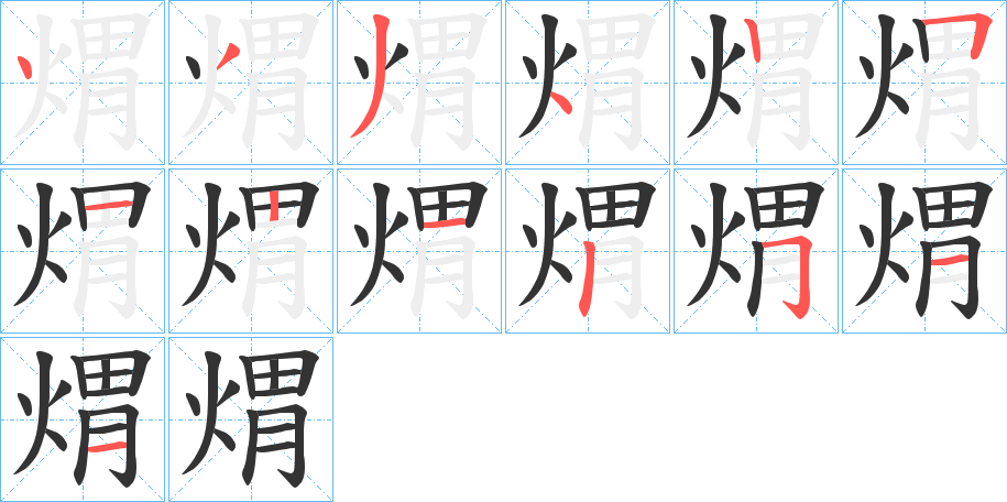 煟的笔顺写法