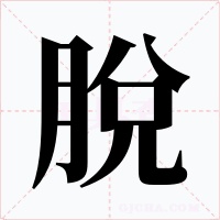 脫