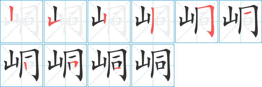 峒的笔顺写法