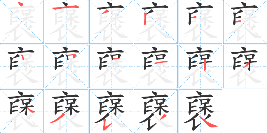 襃的笔顺写法