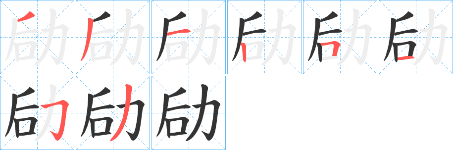 劶的笔顺写法