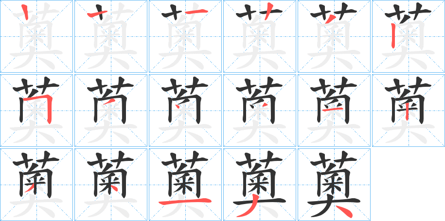 薁的笔顺写法