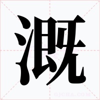 溉
