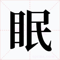 眠