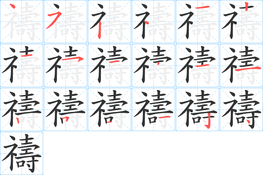 禱的笔顺写法