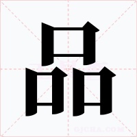 品