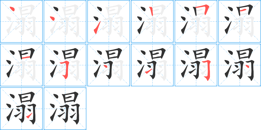 溻的笔顺写法