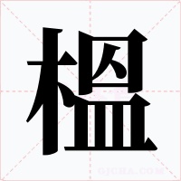 榲