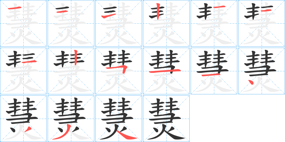 熭的笔顺写法