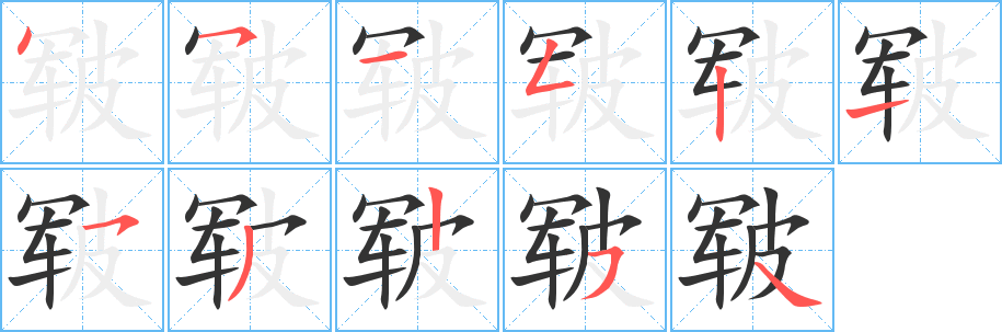 皲的笔顺写法