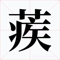 蒺
