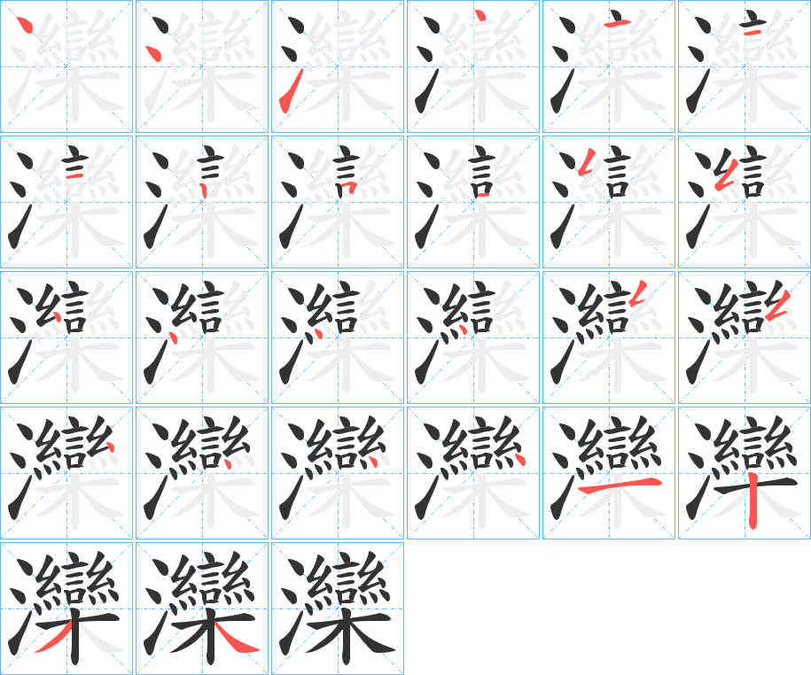 灤的笔顺写法
