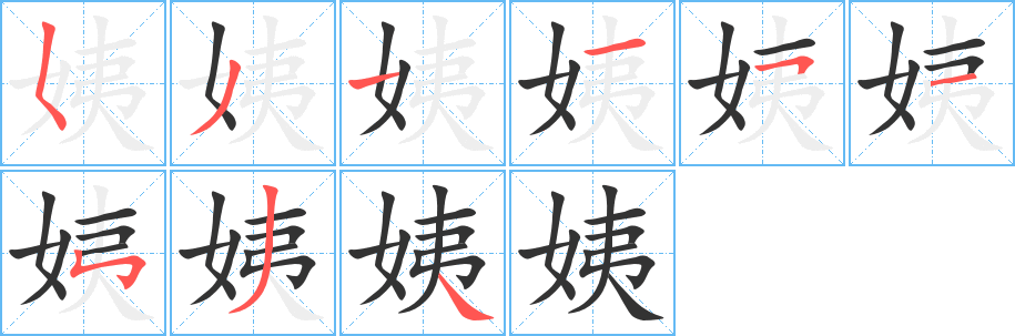 姨的笔顺写法