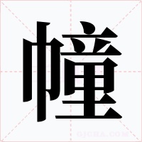 幢