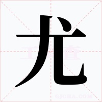 尤