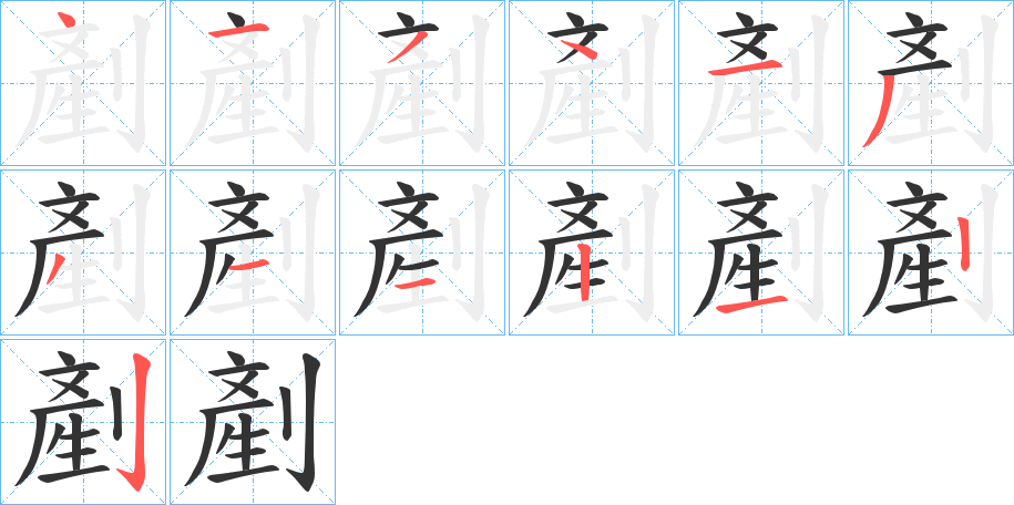剷的笔顺写法