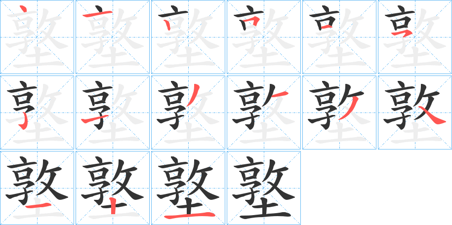 墪的笔顺写法