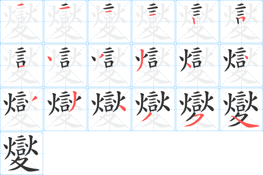 夑的笔顺写法