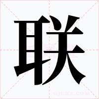 联