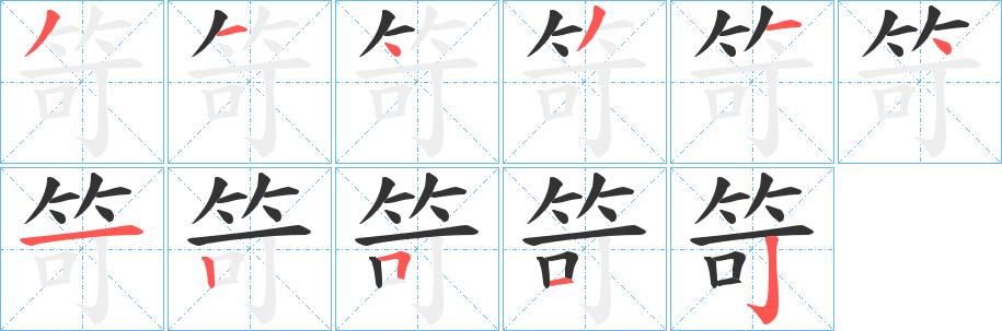 笴的笔顺写法