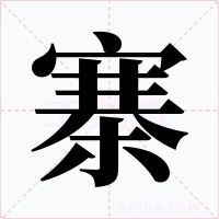 寨