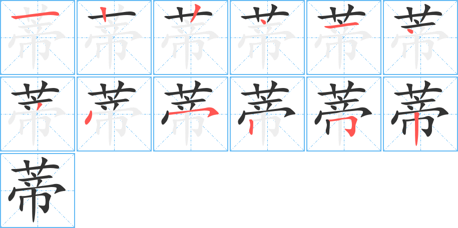 蒂的笔顺写法