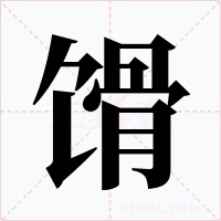 馉