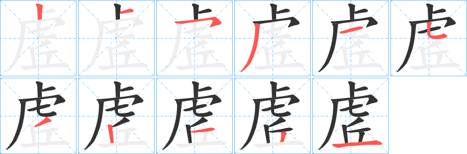 虗的笔顺写法