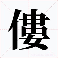 僂