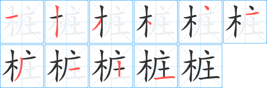 桩的笔顺写法