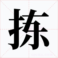 拣