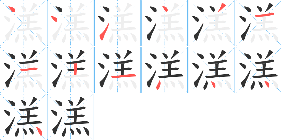 溔的笔顺写法