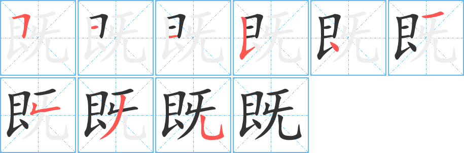 既的笔顺写法
