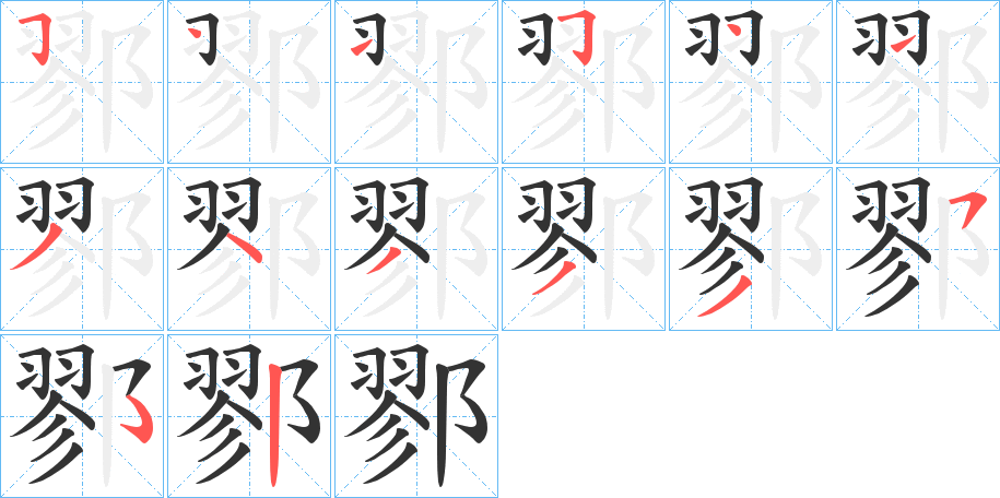 鄝的笔顺写法
