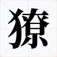 獠