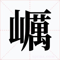 巁