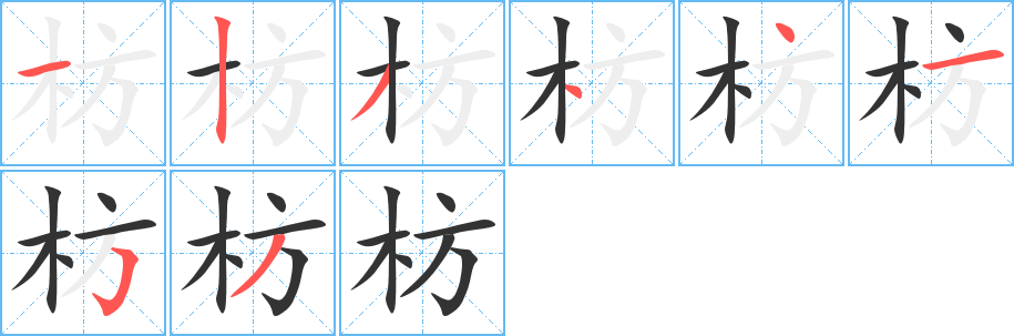 枋的笔顺写法