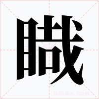 睵