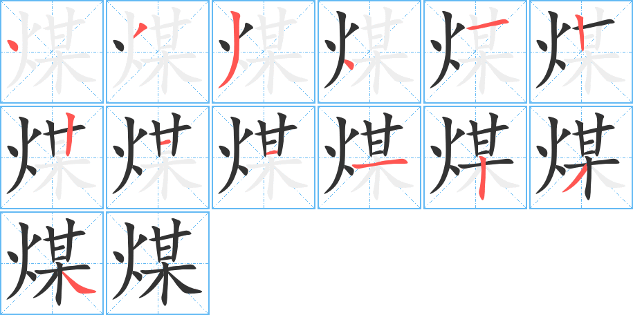 煤的笔顺写法