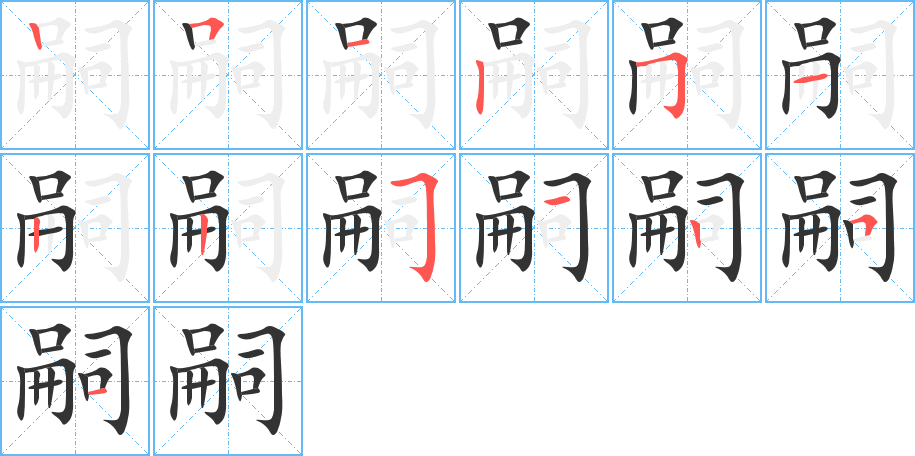 嗣的笔顺写法