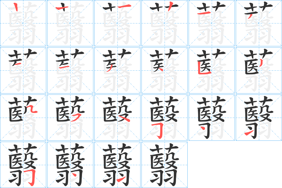蘙的笔顺写法