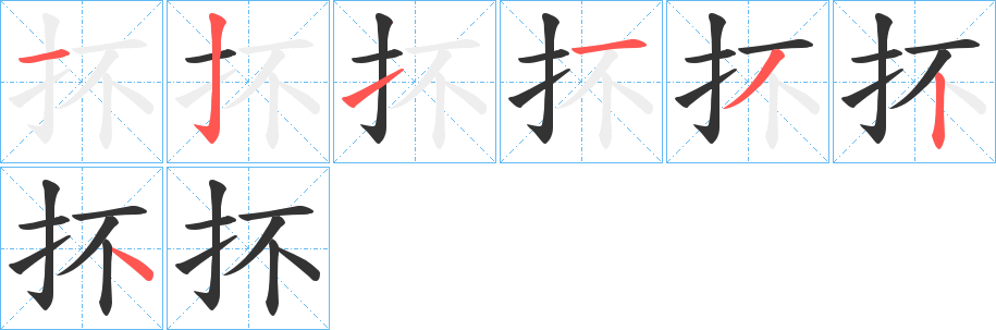 抔的笔顺写法