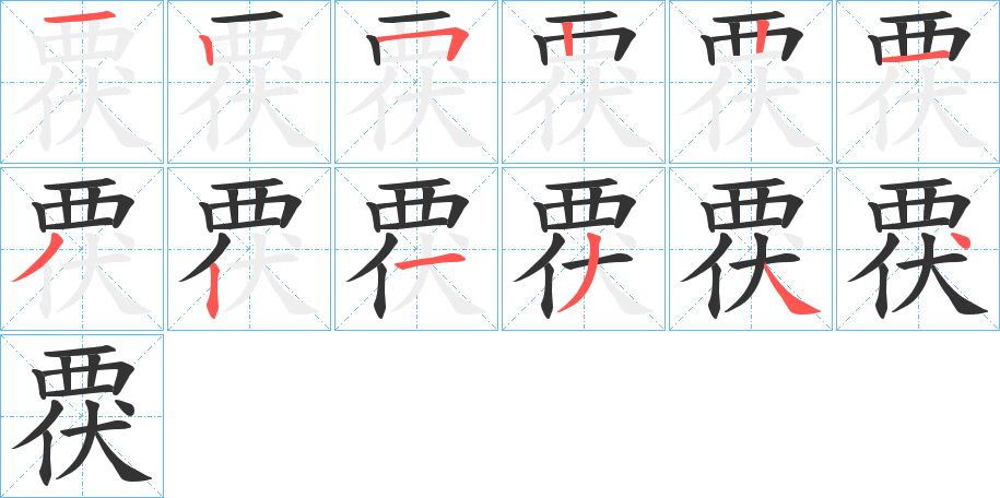 覄的笔顺写法
