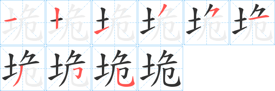 垝的笔顺写法